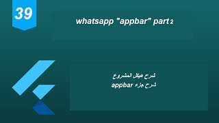 39 - Flutter 2 Tutorial (Whatsapp part 2 and Global Key) |شرح مشروع واتساب جزء ثاني