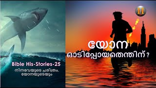 നിനവേയുടെ ചരിത്രം ,യോനയുടെയും /History of Nineveh and Jonah/Bible HisStories By Rev.Leeson 025