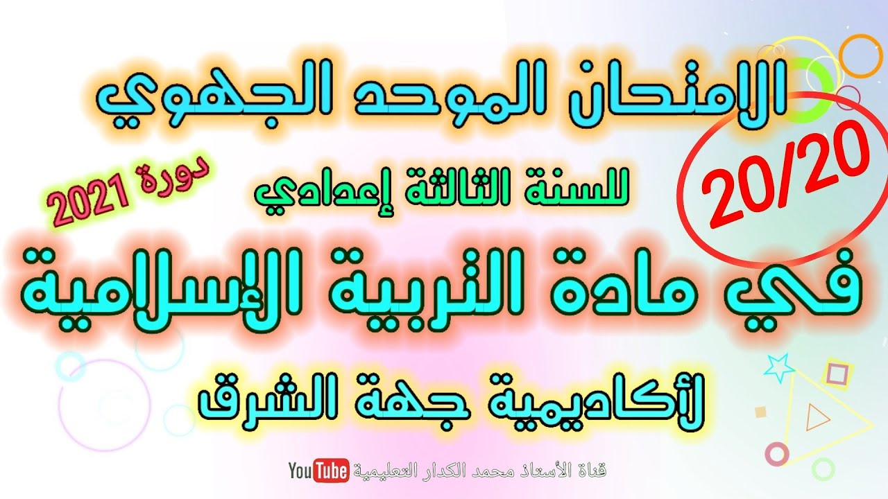 امتحان جهوي التربية الإسلامية الثالثة إعدادي جهة الشرق دورة 2021