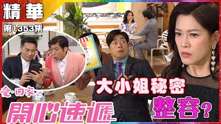愛回家之開心速遞｜第1353集精華 ｜大小姐秘密整容