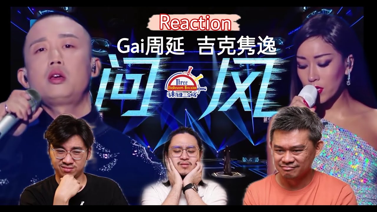 GAI周延 吉克隽逸 《问风》|| 3 Musketeers Reaction马来西亚三剑客【REACTION】【ENG SUBS】