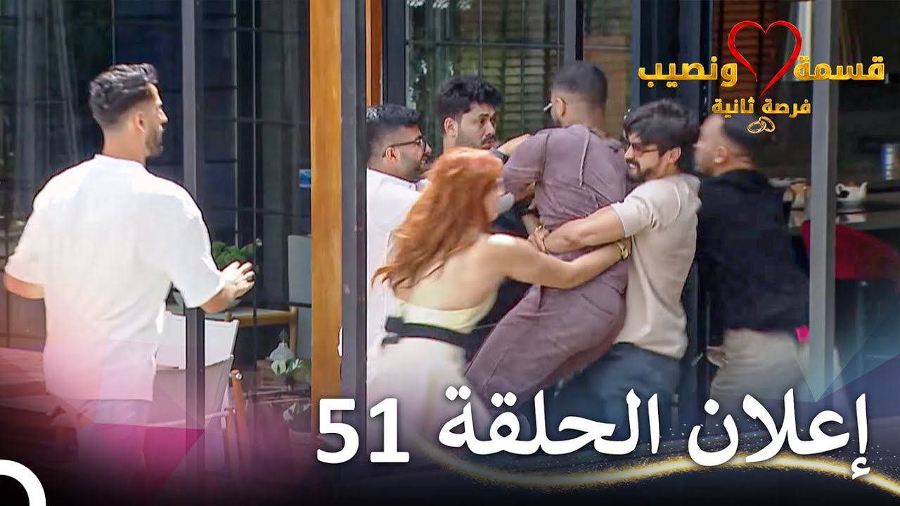 إعلان الحلقة 51 من قسمة ونصيب فرصة ثانية - Qesma w Naseeb