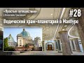 &quot;Простые путешествия&quot; #28 - Ведический храм-планетарий в Маяпуре (2024 г)