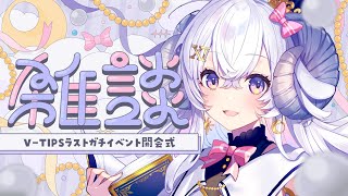 【雑談】V-TIPSラストガチイベント開会式【占い師VTuber 星影ラピス】
