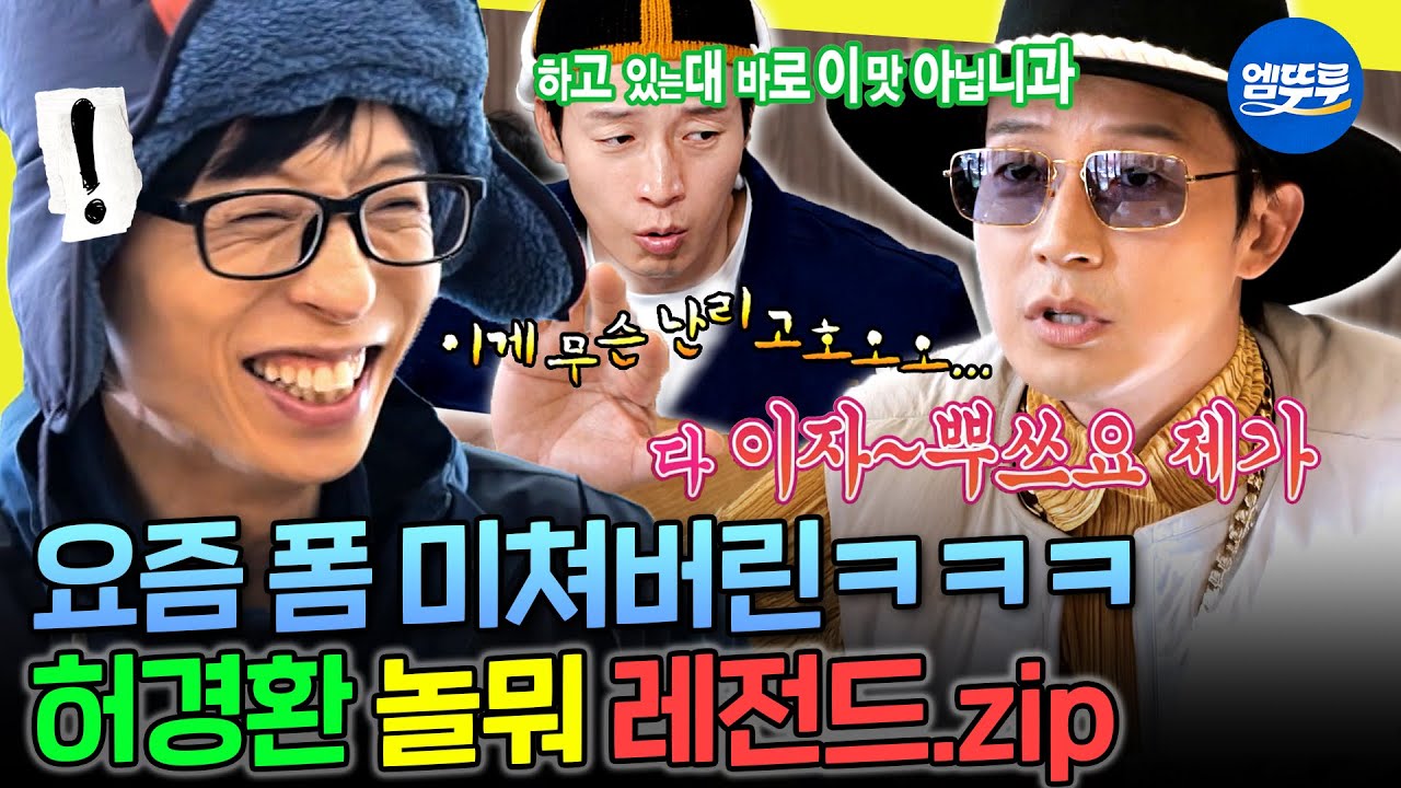 [놀면뭐하니?] 다 모아~뽜쓰요🤣 끊임없이 유행어 남발하는 허경환 레전드 모음.zip #허경환 MBC260124방송