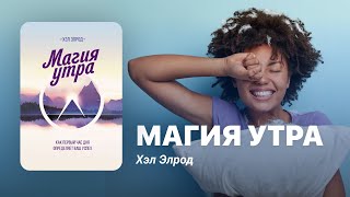 Магия утра. Как первый час дня определяет ваш успех. Хэл Элрод. Книга за 16 минут.