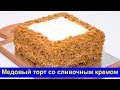 Медовый торт со сливочным кремом - простой рецепт без раскатки коржей