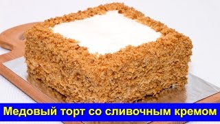 Медовый торт со сливочным кремом - простой рецепт без раскатки коржей Медовый торт со сливочным кремом - простой рецепт без раскатки коржей