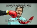 פרשת דברים | הרב ברדוגו | התשפ"ה – איך מעבירים ביקורת מתוך אהבה? | כוחה של תוכחה נכונה | פרשת חזון
