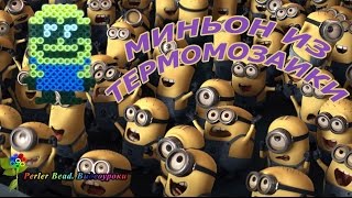 МИНЬОН №1 из термомозаики Perler/Hama Beads. Урок 8 | Perler Beads Minions Tutorial МИНЬОН №1 из термомозаики Perler/Hama Beads. Урок 8 | Perler Beads Minions Tutorial