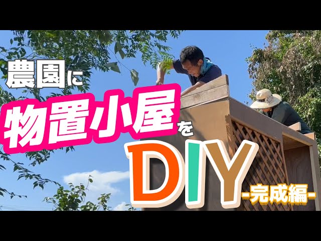 6 農園に物置小屋をDIY -完成編- - YouTube