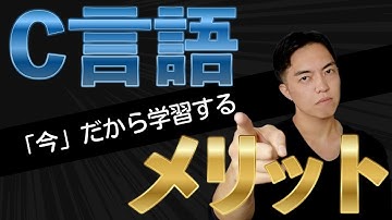 C言語、やってみる？入門者が知っておきたいメリットと特徴