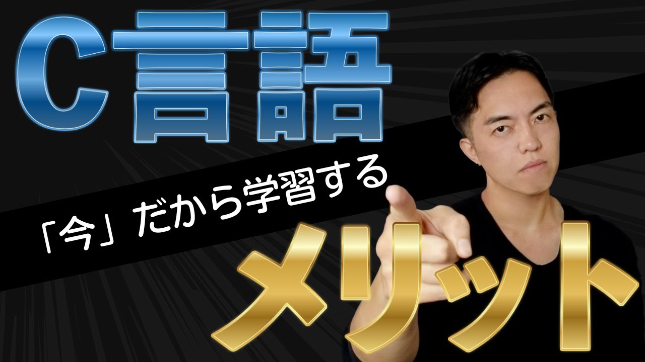 C言語、やってみる？入門者が知っておきたいメリットと特徴