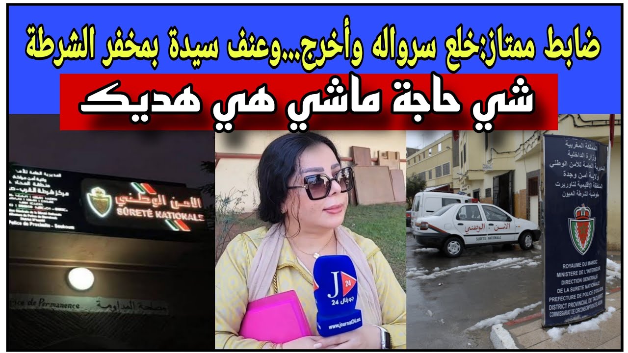 ضابط شرطة ممتاز: خلع سرواله وأخرج عضوه في وجه سيدة بمخفر الشرطة...كارثة هزت المغرب