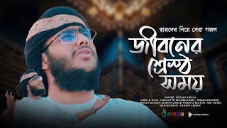 ছাত্রদের নিয়ে সেরা গজল  | Jiboner Srestho Somoy| জীবনের শ্রেস্ঠ সময় | Husain Adnan | Kalarab | New screenshot 3