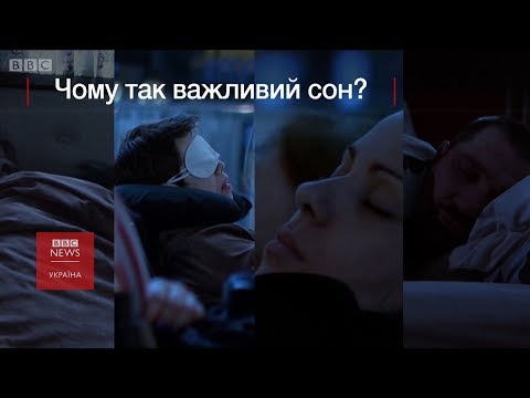 Чому сон такий важливий?