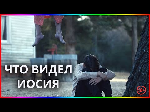 Что видел Иосия — Проклятие Инцест Смерть