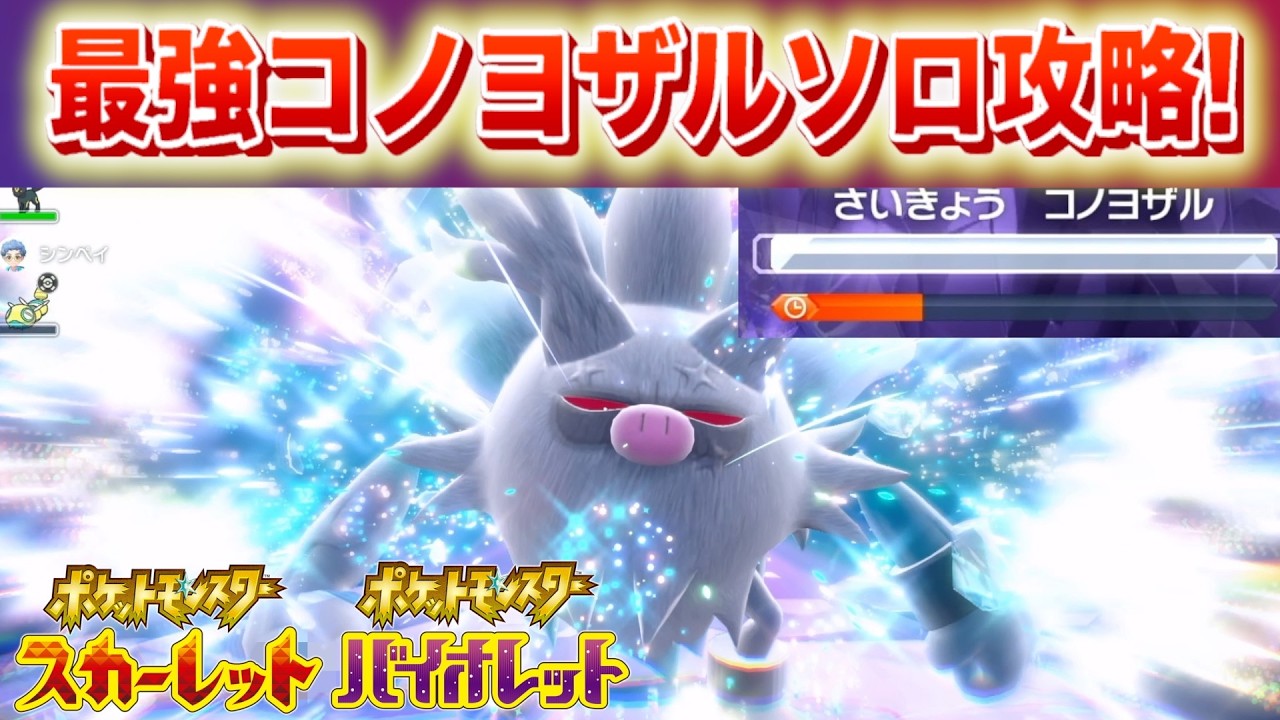 【速報】最強コノヨザルをあのポケモンでソロ攻略！【スカーレット・バイオレット】