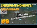 СМЕШНЫЕ МОМЕНТЫ С БУЛКИНЫМ #6 (MTA - CCD Planet, SAMP)