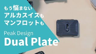 Peak DesignのDual Plateで三脚の幅が広がる！アルカスイス、マンフロットRC2とCaptureまで使える