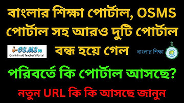 Banglar Shikha Portal পাল্টে যাচ্ছে | IOSMS Portal বন্ধ থাকছে সাতদিন | Banglar Shiksha Portal Update