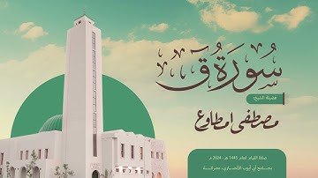 سورة ق برواية قالون عن نافع للقارئ مصطفى امطاوع