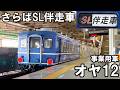 【去りゆく客車】さらばSL伴走車 - オヤ12 廃車回送