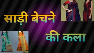 साड़ी बेचने की कला # sarees Bechne ka tarika