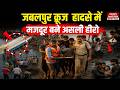 Jabalpur Cruise Accident: जबलपुर क्रूज हादसे में मजदूर बने Hero | Bargi dam | Madhya Pradesh