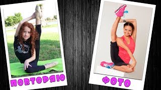 🤸🏻♀️ ПОВТОРЯЮ ФОТО ИЗВЕСТНЫХ ГИМНАСТОК | АРИНА АВЕРИНА | МАРГАРИТА МАМУН | ЛЯЙСАН УТЯШЕВА 🤸🏻♀️ ПОВТОРЯЮ ФОТО ИЗВЕСТНЫХ ГИМНАСТОК | АРИНА АВЕРИНА | МАРГАРИТА МАМУН | ЛЯЙСАН УТЯШЕВА