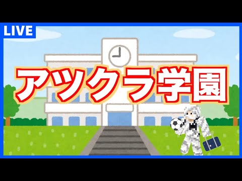【アツクラ学園】登校8日目!!!たつなみ会長の授業を受ける!!【マイクラ】