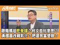 媽祖遶境與柯文哲言論