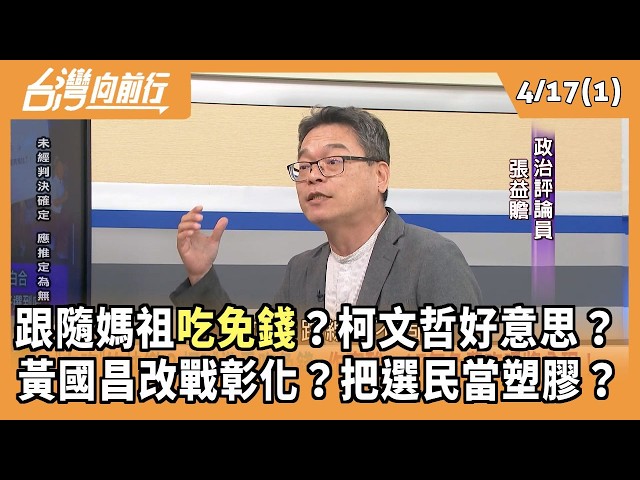 跟隨媽祖吃免錢？柯文哲好意思？ 黃國昌改戰彰化？把選民當塑膠？ 2026.04.17【台灣向前行 Part1】