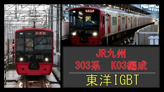 【走行音】　303系K03編成（東洋IGBT）　443C　波多江ー筑前前原