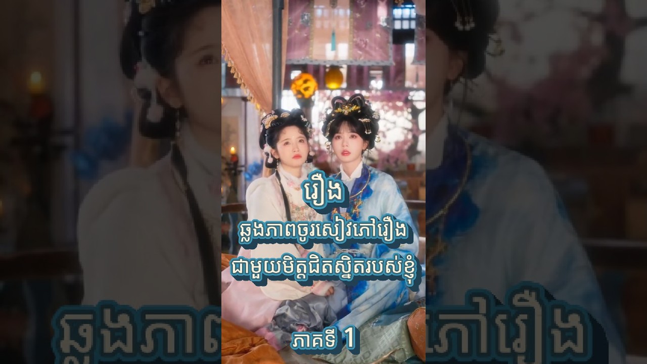 រឿង ឆ្លងភាពចូរសៀវភៅរឿង ជាមួយមិត្តជិតស្និតរបស់ខ្ញុំ_ភាគទី 1