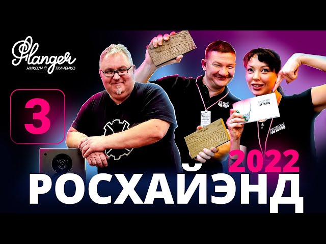 NOIZE FABRIK и акустические панели FOR SOUND на Росхайэнде 2022