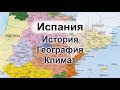 Испания: история, география, климат