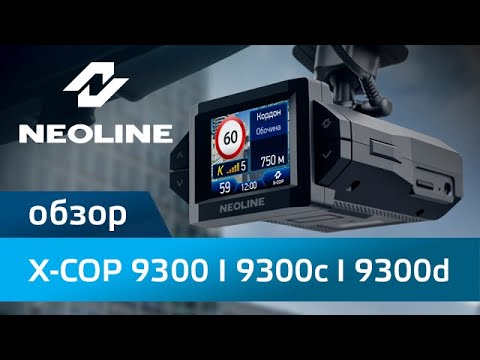 Обзор NEOLINE X-COP 9300 l 9300c l 9300d