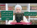 شرح بلوغ المرام للشيخ عبد العزيز بن عبد الله بن باز جودة شرح وحسن تحقيق