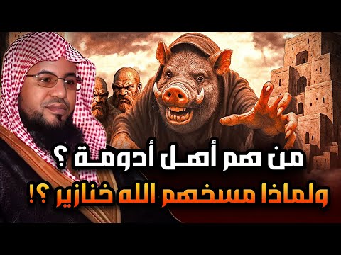 من هم اهل ادومة الفاسقين الذين لعنهم الله ولماذا رفعها جبريل الى السماء السابعة القصة الاكثررعبا