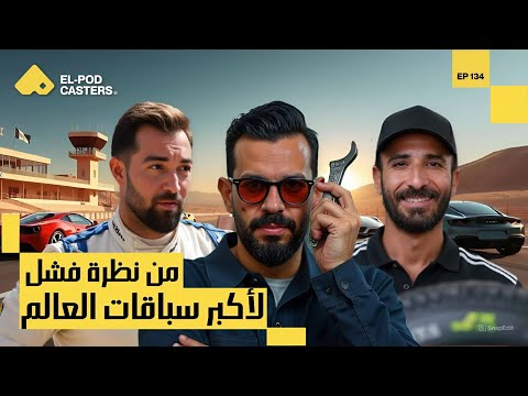 مجنون عربيات تامر بشير مع البودكاسترز CH134