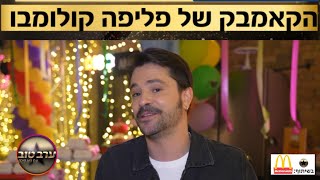 הקאמבק של פליפה קולומבו! מאחורי הקלעים של הפרסומת בכיכובו