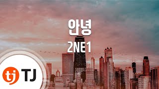 tj노래방 안녕 2ne1 tj karaoke
