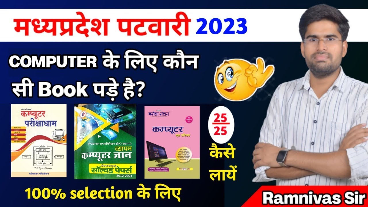 MP Patwari 2023 में Computer के लिए कौन सी Book से पड़े ? || MP Patwari Computer || Ramnivas Sir