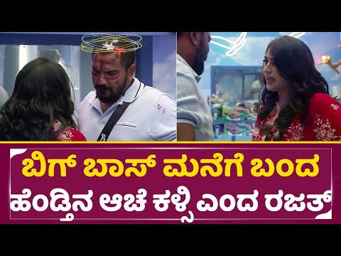 Big Boss Kannada 11: ಬಿಗ್ ಬಾಸ್ ಮನೆಗೆ ಬಂದ ಹೆಂಡ್ತಿನ ಆಚೆ ಕಳ್ಸಿ ಎಂದ ರಜತ್ |Rajath |Akshatha |Kiccha |SStv Big Boss Kannada 11: ಬಿಗ್ ಬಾಸ್ ಮನೆಗೆ ಬಂದ ಹೆಂಡ್ತಿನ ಆಚೆ ಕಳ್ಸಿ ಎಂದ ರಜತ್ |Rajath |Akshatha |Kiccha |SStv