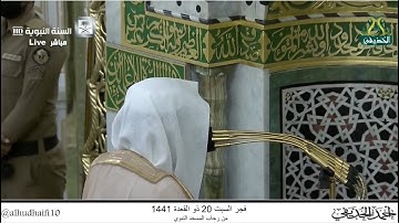 فجر السبت 20 ذو القعدة 1441 هـ . سورة {يوسف} [1-29] . الشيخ: أحمد الحذيفي