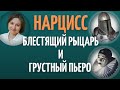 НАРЦИСС. Как созависимость, обесценивание, нарциссический абьюз провоцируют зависимость от нарцисса.