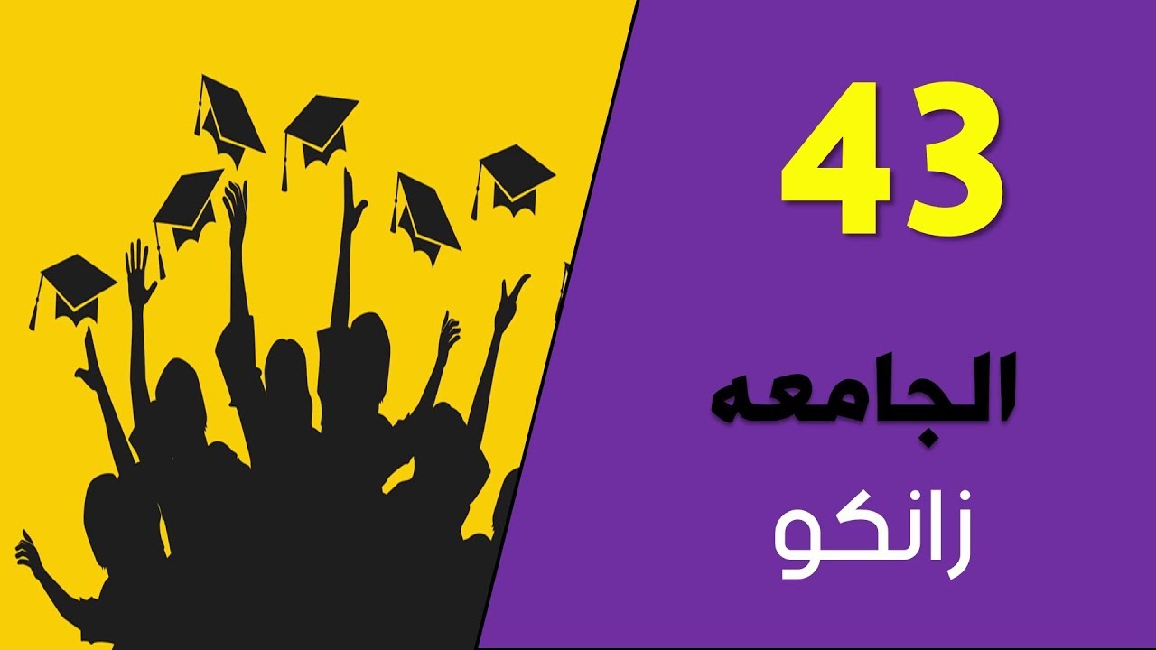 تعلم اللغة الكردية اللهجة البادينية الدرس ثلاثة والاربعين - الجامعة