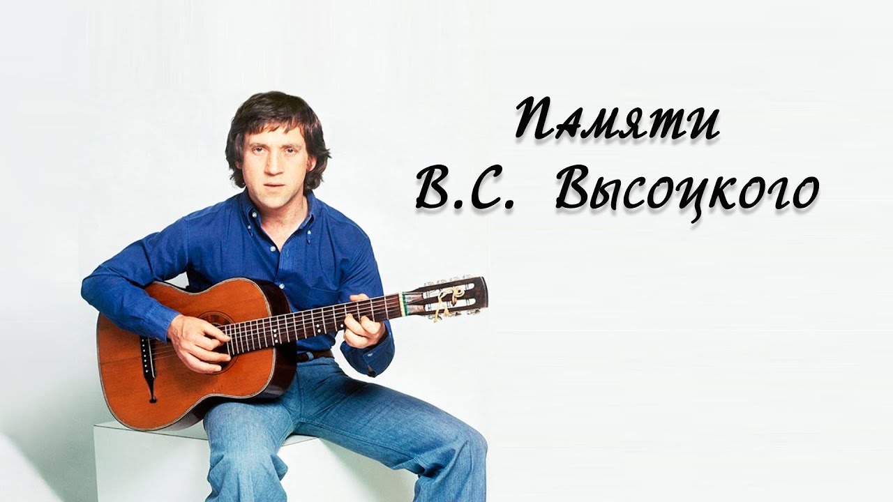 Ну песня высоцкого