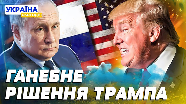 ⚡️ЩОЙНО! ТРАМП ПОСТАВИВ УЛЬТИМАТУМ ПУТІНУ! США ЗМІНЮЄ ПОЛІТИКУ! СКАНДАЛ У БІЛОМУ ДОМІ